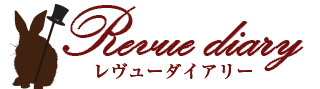 レビューダイアリー