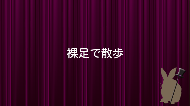 裸足で散歩