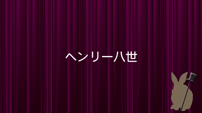 ヘンリー８世