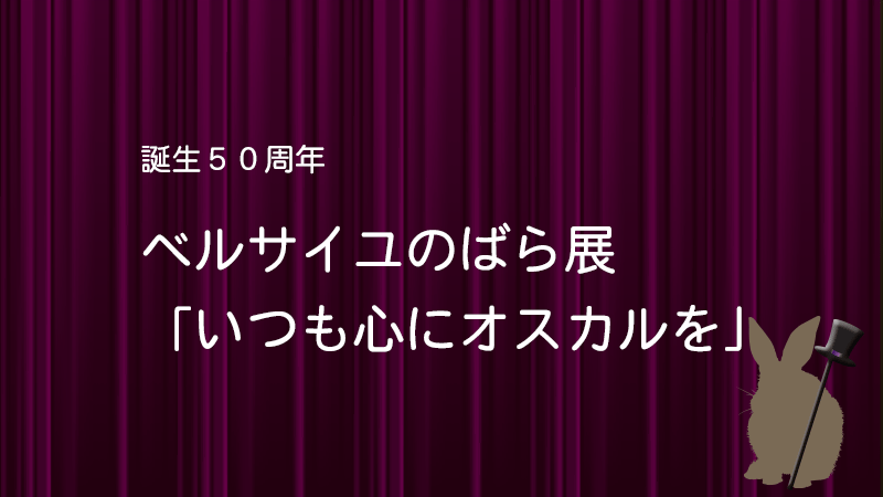 ベルばら展