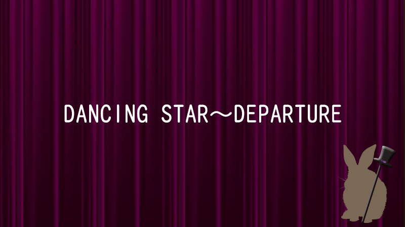 ダンシングスター