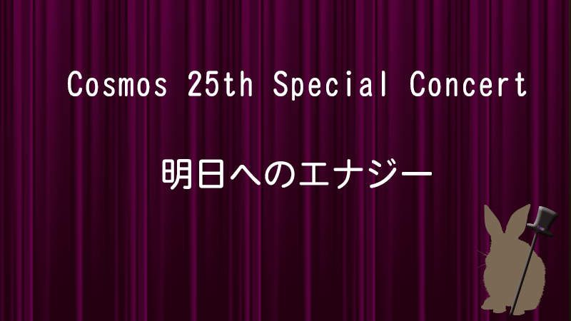 明日へのエナジー