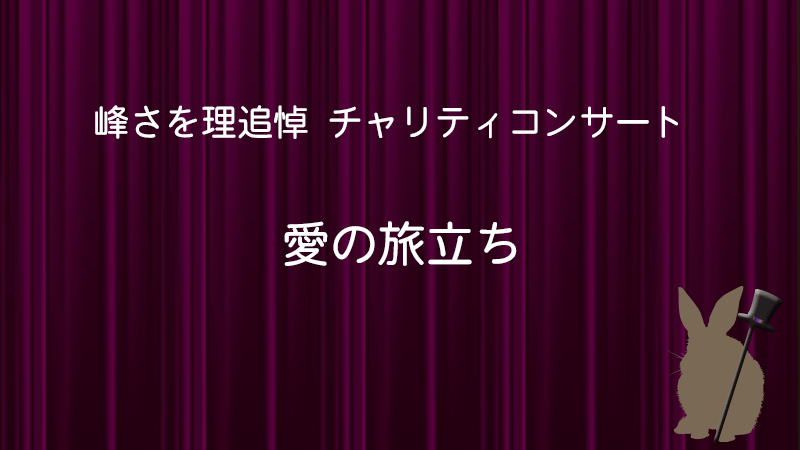 峰さを理チャリティコンサート