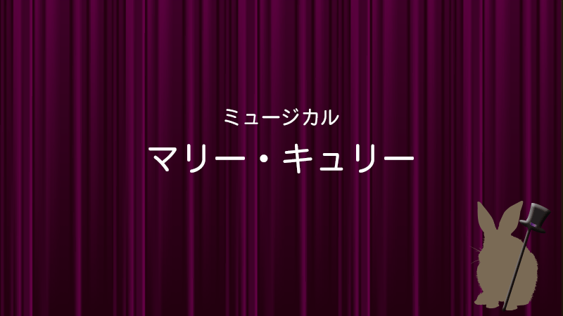 マリーキュリー