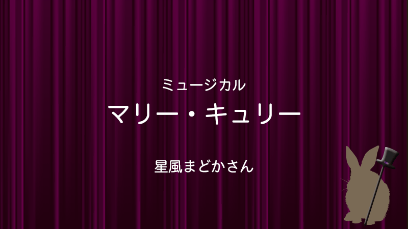 マリーキュリー