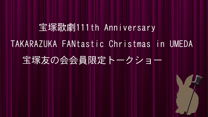 宝塚友の会トークショー