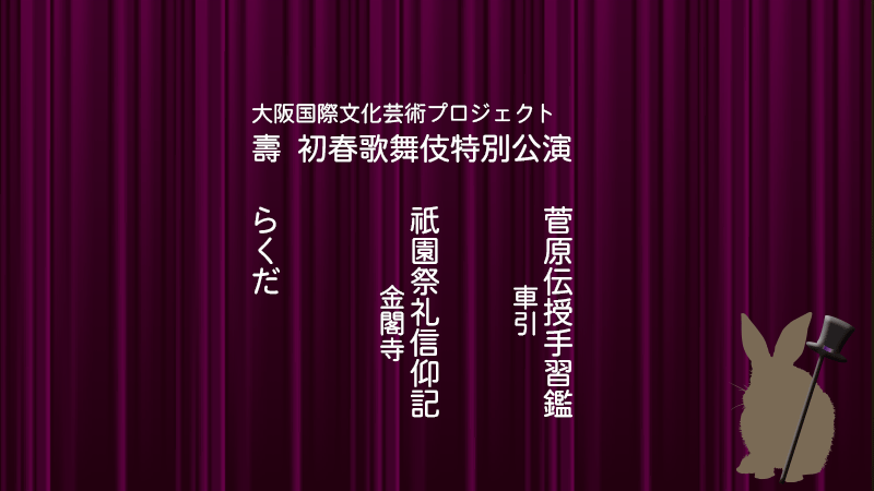 初春歌舞伎松竹座