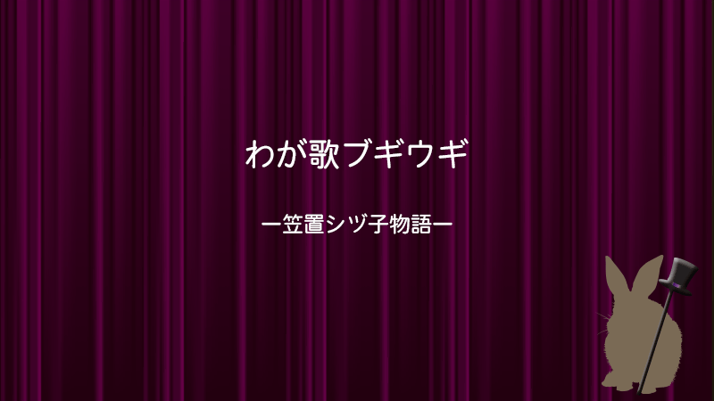わが歌ブギウギ