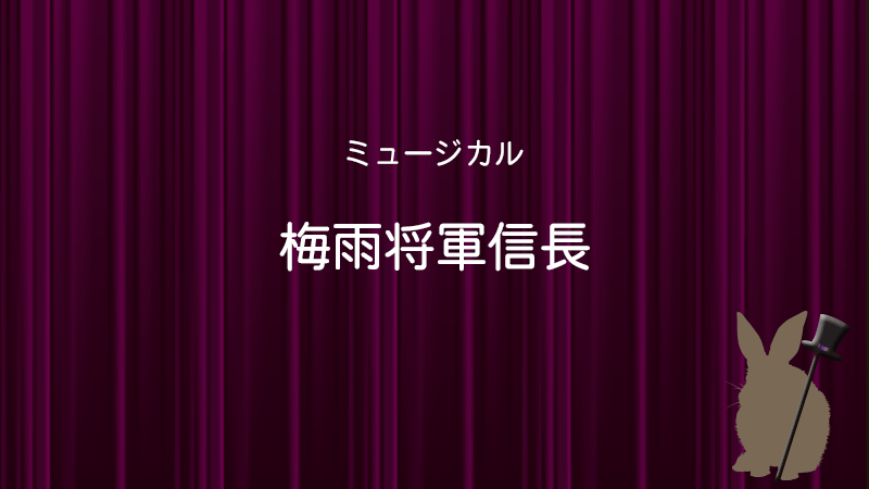 梅雨将軍信長