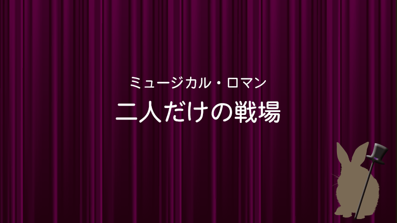 二人だけの戦場