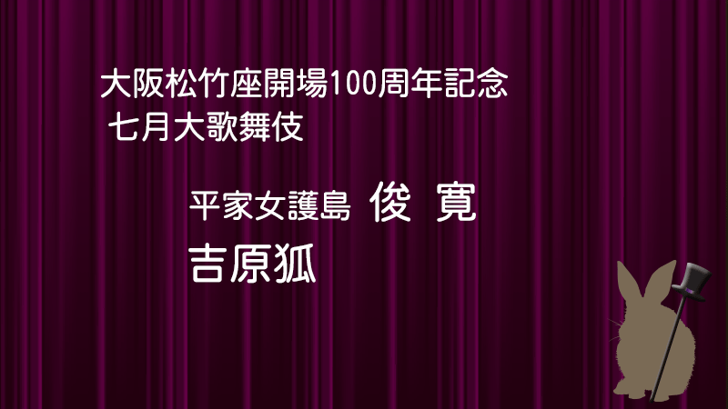七月歌舞伎松竹座
