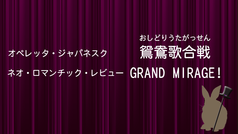 おしどり歌合戦