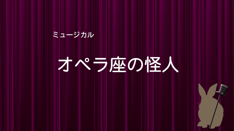 オペラ座の怪人四季