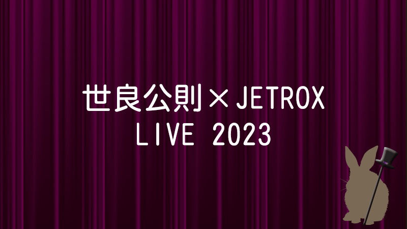 世良公則コンサート