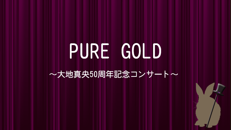 大地真央50周年