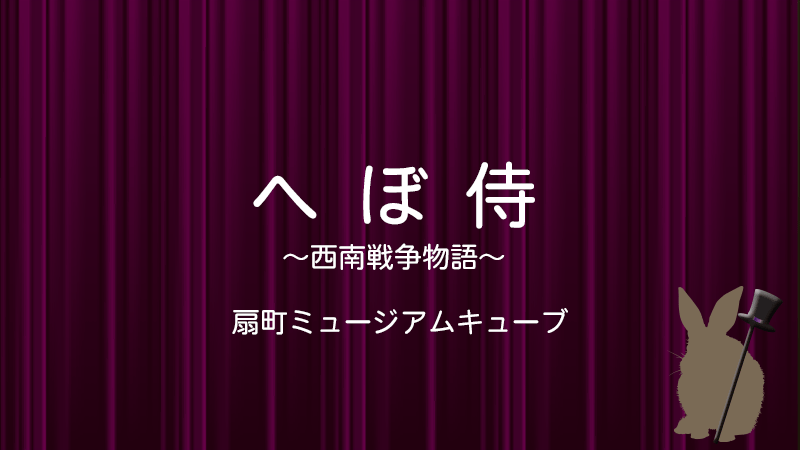 へぼ侍翼和希