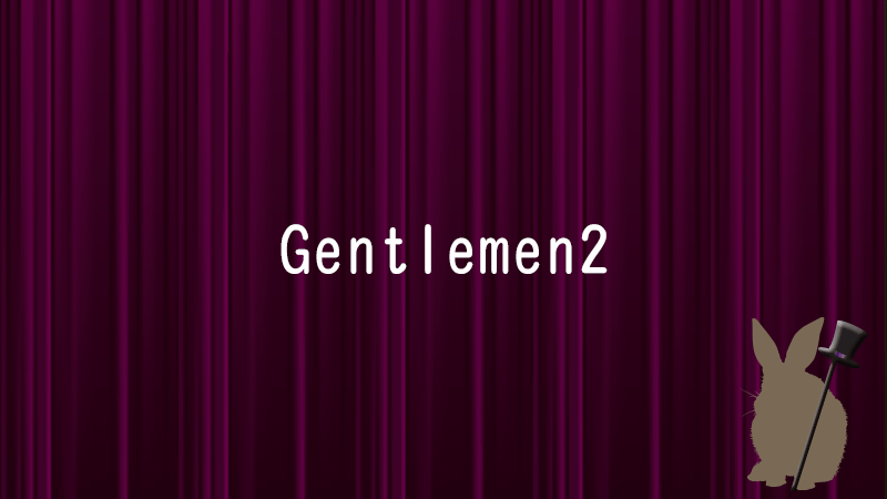 ジェントルマン2