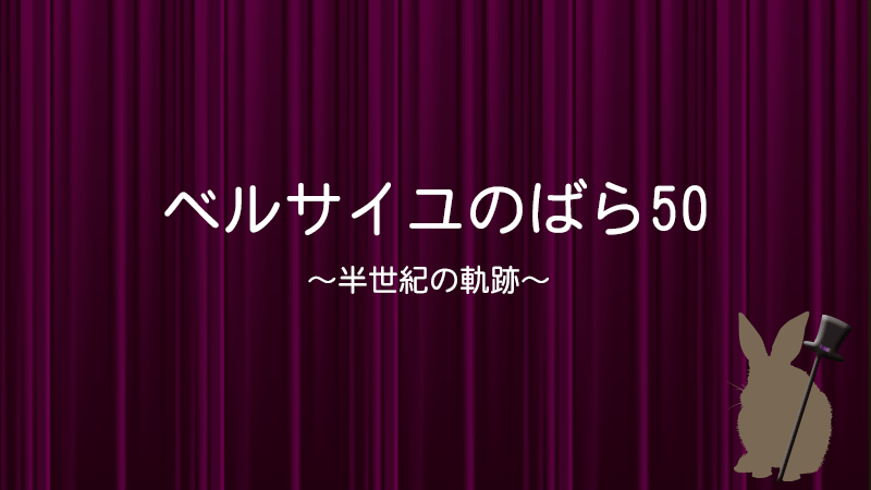 ベルサイユのばら50