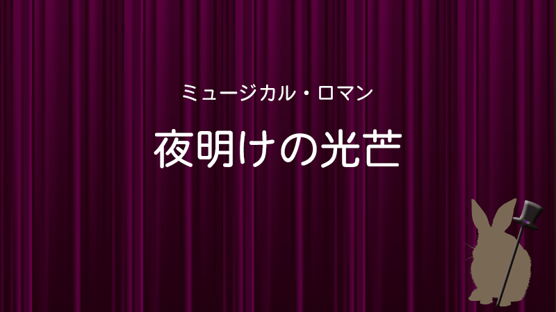 夜明けの光芒