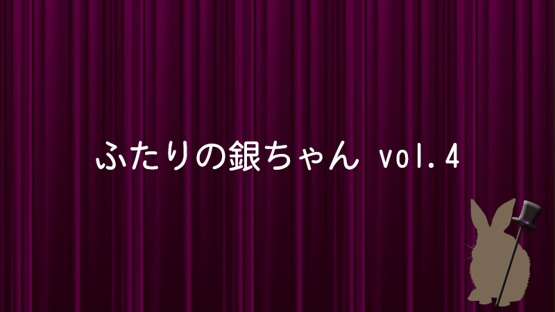 ふたりの銀ちゃん