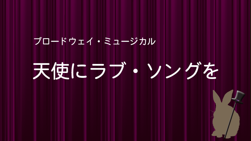 天使にラブソングを