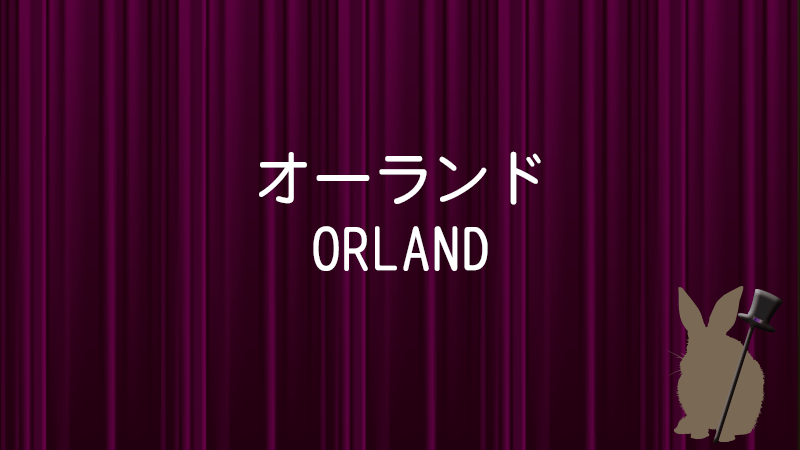 オーランド