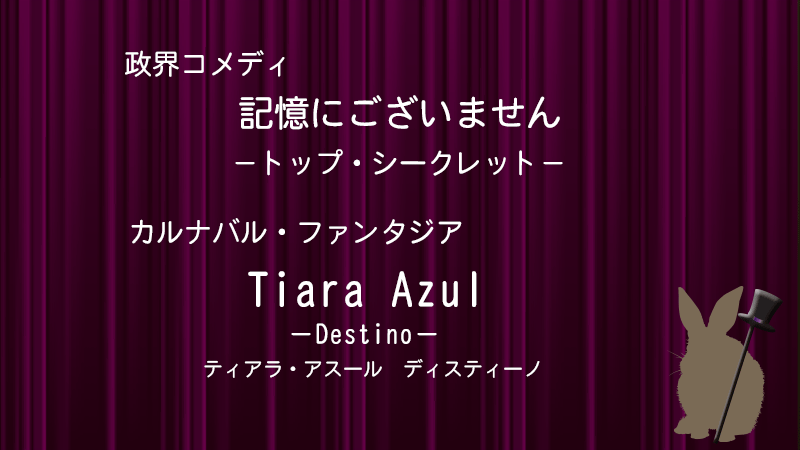 記憶にございません