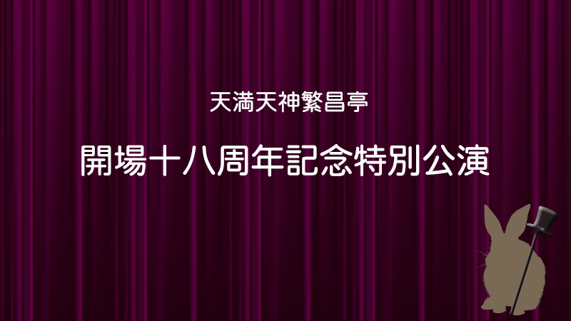 天満天神繁昌亭