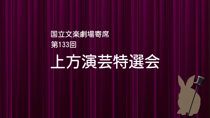 上方演芸特選会