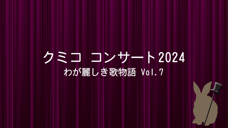 クミココンサート