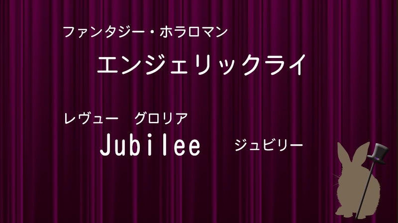 エンジェリックライ宝塚
