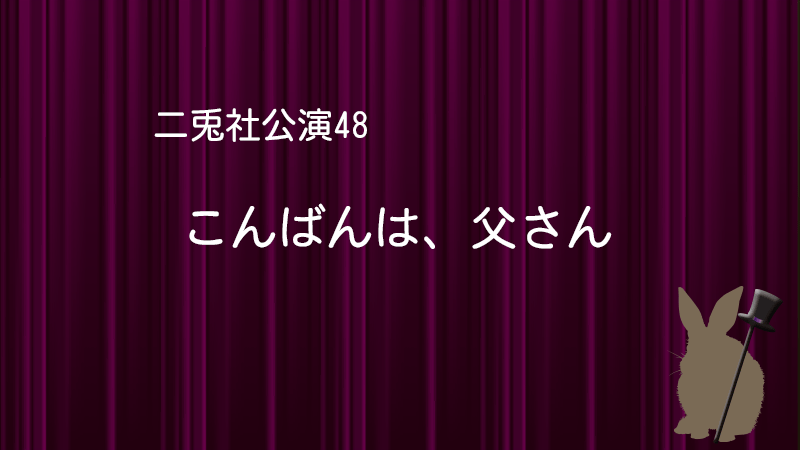 こんばんは父さん二兎社