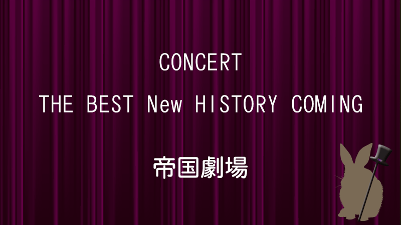 帝国劇場コンサート