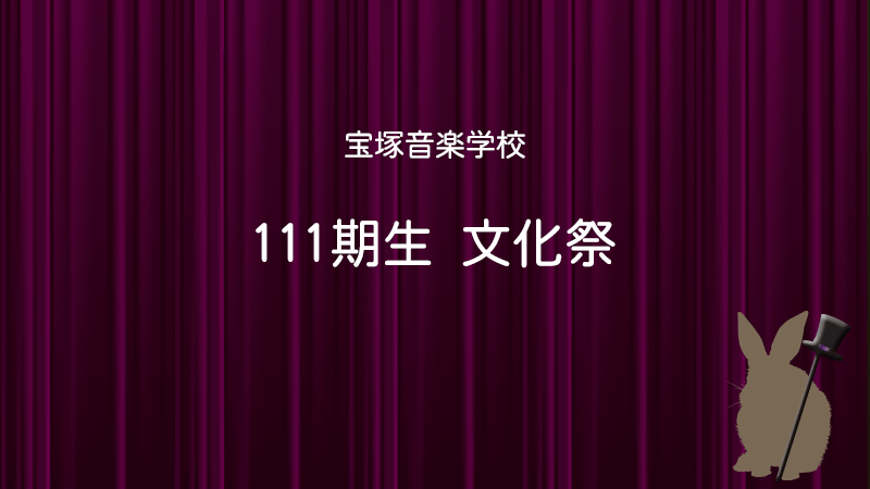 宝塚音楽学校文化祭