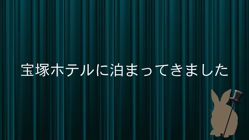 宝塚ホテル