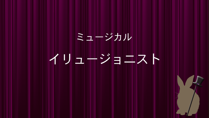イリュージョニスト