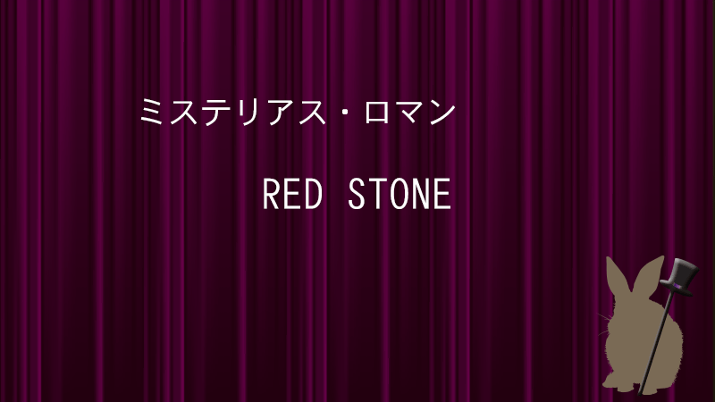 REDSTONE宝塚