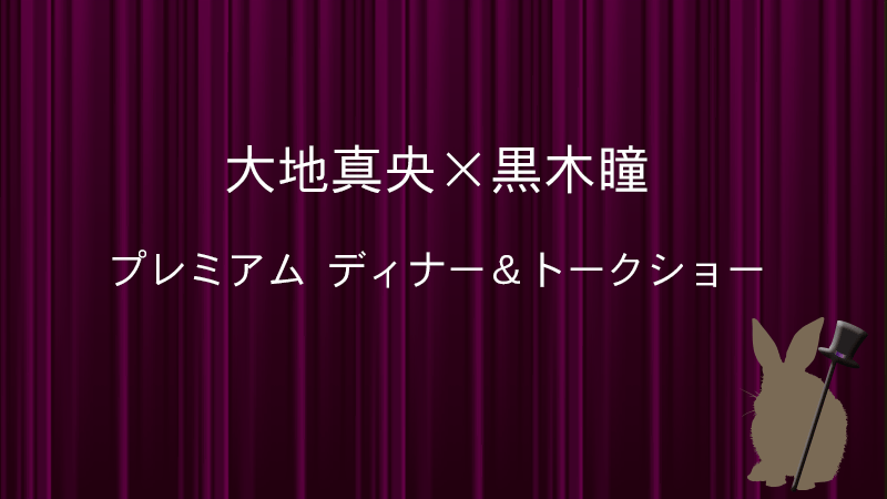 大地真央黒木瞳
