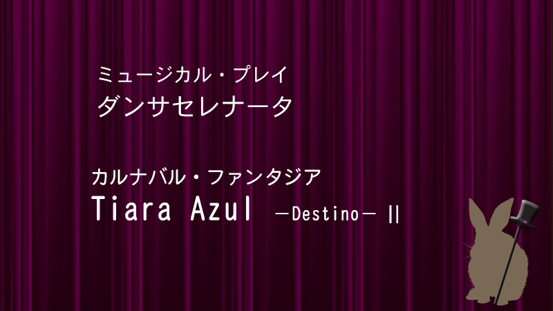 ダンサセレナータ