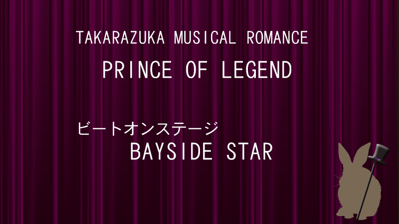 プリンスオブレジェンド