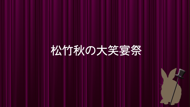松竹秋の大笑宴祭